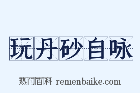 玩丹砂自咏是什么意思的图片